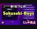 【Splatoon】TFC杯第一回戦【Sokuseki-Boys】vs【∞TRYB】