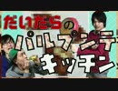 だいだらのパルプンテキッチン Vol.1