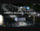 Cities in Motion 2 プレイ日録第10回