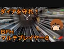 いちたか連合軍のＢＦＨ マルチプレイヤー８【ゆっくり実況】