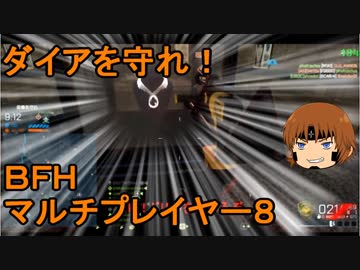 いちたか連合軍のＢＦＨ マルチプレイヤー８【ゆっくり実況】