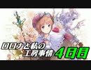【実況プレイ】ロロナと私の工房事情【４日目】