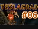 磁界を進め！TESLAGRAD！ #06