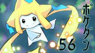 【ポケモン超不思議のダンジョン】最初から飛びなさいよ！【#56】