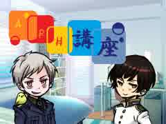 【APヘタリア】蔵掃除と勉学しませう⑦【連文節】