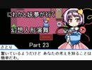 【実況】にわかと妖夢が行く幻想人形演舞 23