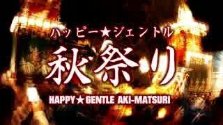 【インスト】ハッピー★ジェントル 秋祭り