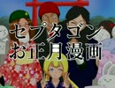 セプタゴンお正月企画漫画