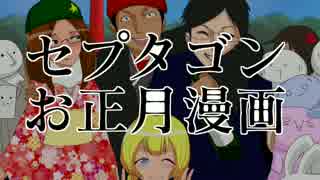 セプタゴンお正月企画漫画