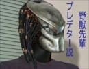 野獣先輩プレデター説