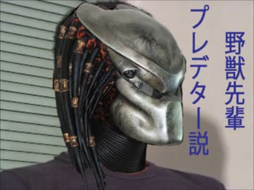 野獣先輩プレデター説