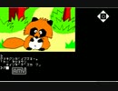 (PC-8801) 『 は～りぃふぉっくす』を遊んで見た。