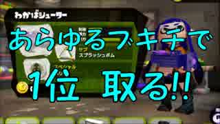 【スプラトゥーン】あらゆるブキチで１位取る！！　part1～わかば～【S+】