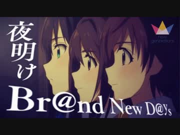 【MAD】夜明けBr＠nd New D@ys【new generations】