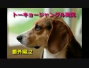 【実況】ニホンジカで猛獣狩りするよ！番外編2【トーキョージャングル】