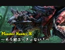 【実況】もう狩るっきゃない！ -MHX- Part6