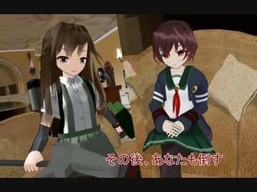 【暁日外伝】　ですとろいやー☆荒潮戦記elite　Chapter2-3　【MMD艦これ】