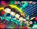 【しゃけみー】全力バタンキューを パリピ感MAXで歌った。【おそ松さん】