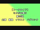 【トークロイド】ミクがお喋り　第35回