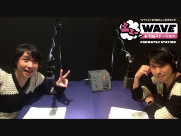 【第六回】「おそ松さん」ラジオ「シェ―WAVEおそ松ステーション」 vol6