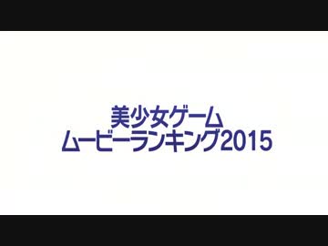 美少女ゲームムービーランキング 2015