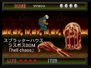Pceスプラッターハウス ラスボスbgm Hell Chaos ニコニコ動画