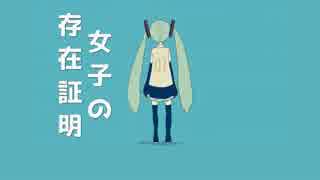 【ニコカラ】 女子の存在証明 (On Vocal)