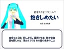 【初音ミク】抱きしめたい【オリジナル曲？】