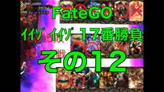 FateGOｲｲｿﾞｲｲｿﾞ17番勝負その12【ゆっくり】エイリーク