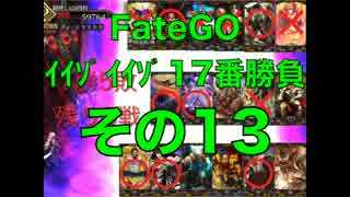FateGOｲｲｿﾞｲｲｿﾞ17番勝負その13【ゆっくり】アーラシュ
