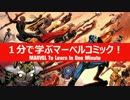 1分で学ぶマーベルコミック！：アベンジャーズ