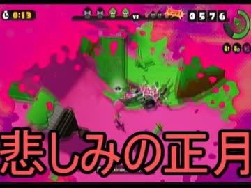 【スプラトゥーン】ゆっくり行く謹賀新年筆ローラー道【ウデマエS】