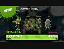 【Splatoon】野良に入ったら、お友達がいたよ。【第１２杯】