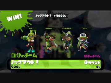 【Splatoon】野良に入ったら、お友達がいたよ。【第１２杯】