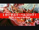1分で学ぶマーベルコミック！：X-MEN