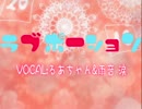 【るあちゃん】　ラブポーション 歌ってみた　【雨音 涙】