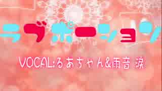 【るあちゃん】　ラブポーション 歌ってみた　【雨音 涙】