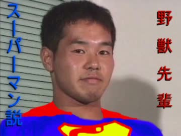 野獣先輩スーパーマン説.mp4qm