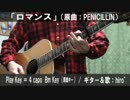 【コード譜あり】「ロマンス」サビだけ弾き語り【演奏動画】