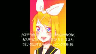 【鏡音リン・猫村いろは】カステラ【ボカロオリジナル】