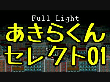 【あきセレ】01「Full Light」を実況プレイ！【フリーゲーム】