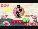 【実況】連隊戦へいざ出陣！【とうらぶ】part7