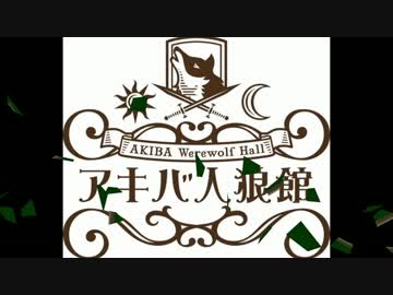 人狼ファン必見！　秋葉原に人狼専用スペースがオープン！