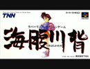 ［SFC］海腹川背 BGM集