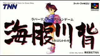 ［SFC］海腹川背 BGM集