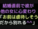 結婚直前で彼が他の女に心変わり「お前は虐待しそうだから別れる＾＾」