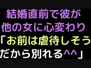 結婚直前で彼が他の女に心変わり「お前は虐待しそうだから別れる＾＾」
