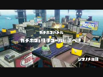 【Splatoon】カーボンでタッグマッチ Part1【S+】