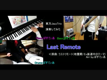【東方JazzTrio】Last Remote