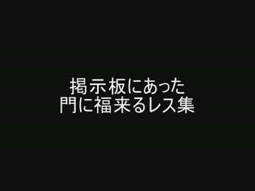 掲示板にあった門に福来るレス集
